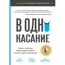 В одно касание. Бизнес-стратегии Google, Apple, Facebook, Amazon и других корпораций