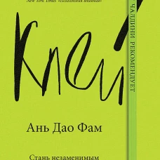 Клей. Стань незаменимым в любом проекте