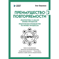 Преимущество повторяемости 2. Диагностика и анализ бизнес-процессов. Практическое руководство по бизнес-процессам