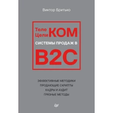 Телеком Целиком. Системы продаж в B2C