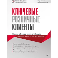 Ключевые розничные клиенты Первая в России книга для КАМов [менеджеров по продажам ключевым розничным клиентам]