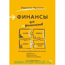 Финансы для нефинансистов. 2-е издание