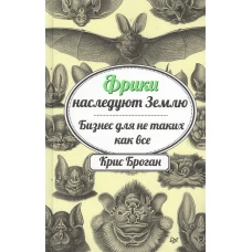 Фрики наследуют Землю. Бизнес для не таких как все