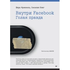 Внутри Facebook. Голая правда