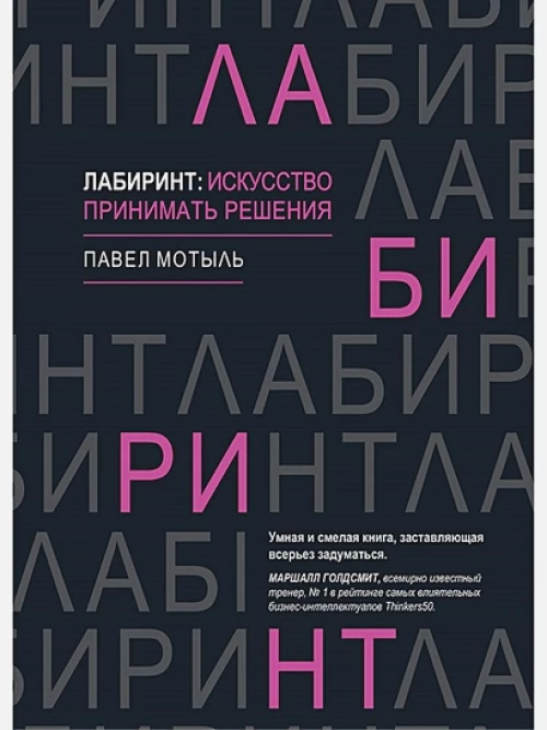 Лабиринт: искусство принимать решения