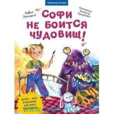 Софи не боится чудовищ! Полезные сказки