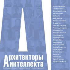 Архитекторы интеллекта: вся правда об искусственном интеллекте от его создателей