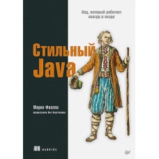 Стильный Java. Код, который работает всегда и везде