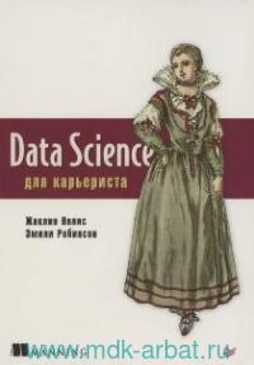 Data Science для карьериста