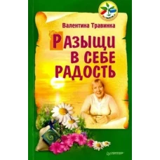 Разыщи в себе радость