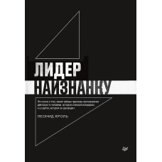 Лидер наизнанку