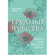 Трудные чувства. Понять себя, простить других