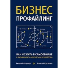 Бизнес-профайлинг: как не жить в самообмане и зарабатывать, опираясь на психологию