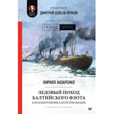 Ледовый поход Балтийского флота. Кораблекрушение в море революции. Предисловие Дмитрий GOBLIN Пучков