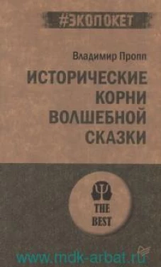 Исторические корни волшебной сказки (#экопокет)