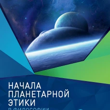 Начала планетарной этики в философии русского космизма. Том 2