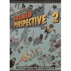 Framed Perspective 2: Технический рисунок теней, объема и персонажей