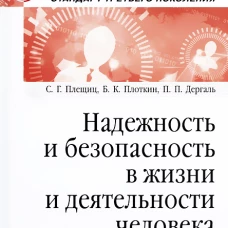 Надежность и безопасность в жизни и деятельности человека. Учебное пособие. Стандарт третьего поколения