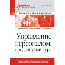 Управление персоналом: продвинутый курс. Учебник для вузов