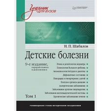 Детские болезни: Учебник для вузов (том 1). 9-е изд. переработанное и дополненное