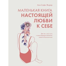 Маленькая книга настоящей любви к себе