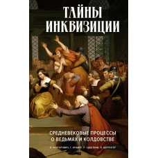 Тайны инквизиции: средневековые процессы о ведьмах и колдовстве