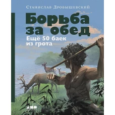 Борьба за обед: Ещё 50 баек из грота