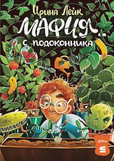  Мафия с подоконника 