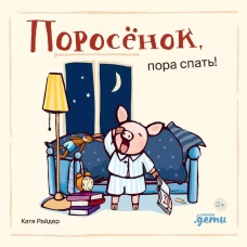 Поросёнок, пора спать!