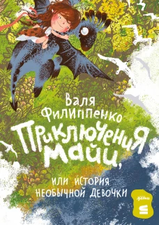 [СТРОКИ] Приключения Майи, или История необычной девочки