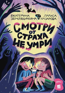  Смотри от страха не умри 