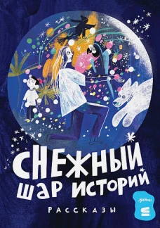  Снежный шар историй 