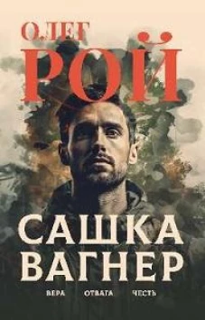 Сашка Вагнер. Вера. Отвага. Честь (16+)