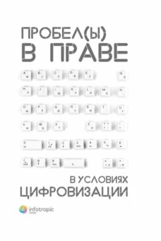 Дмитрий Пашенцев: Пробелы в праве в условиях цифровизации. Сборник научных трудов