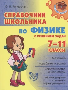 Справочник школьн.по физике с решен.задач 7-11кл