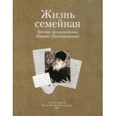 Жизнь семейная: письма архимандрита Иоанна (Крестьянкина)