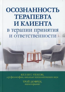 Уилсон, Дюфрен: Осознанность терапевта и клиента в терапии принятия и ответственности