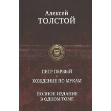 Петр Первый. Хождение по мукам. Полн изд в 1 томе