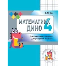 Евгения Кац: Математика Дино. 4 класс. Сборник занимательных заданий для учащихся