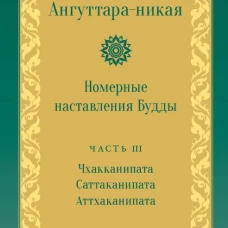 Ангуттара-никая. Номерные наставления Будды. Т. 3