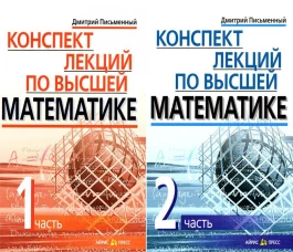 онспект лекций по высшей математике: В 2 ч: комплект.