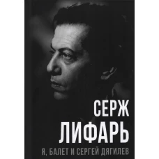 Я, балет и Сергей Дягилев