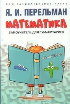 Математика: самоучитель для гуманитариев
