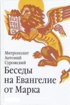 Беседы на Евангелие от Марка