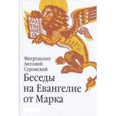 Беседы на Евангелие от Марка