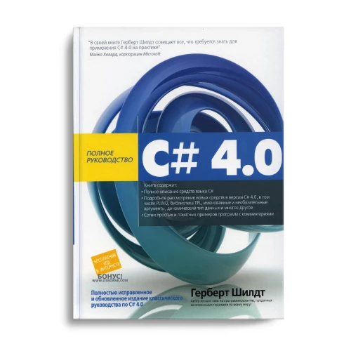C# 4.0: полное руководство