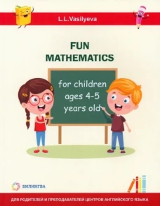 Занимательная математика для детей 4-5 лет (Fun mathematics for children ages 4&ndash;5 years old / L.L. Vasilyeva)