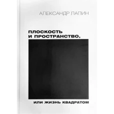 Плоскость и пространство, или жизнь квадратом