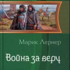 Война за веру