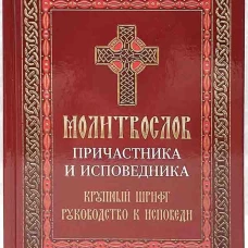 Молитвослов причастника и исповедника. Крупный шрифт: Руководство к исповеди